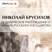 Николай Брусилов. Историческое рассуждение о начале Русского Государства