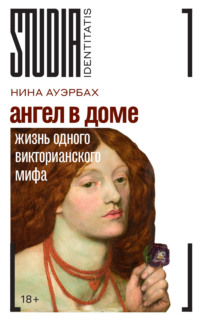Ангел в доме. Жизнь одного викторианского мифа