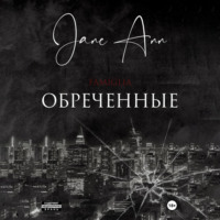Jane Ann. Обреченные