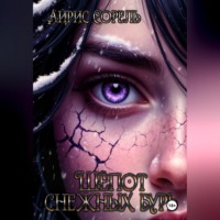 Айрис Сорель. Шепот снежных бурь