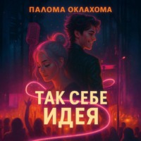 Палома Оклахома. Так себе идея