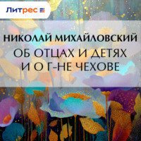Николай Михайловский. Об отцах и детях и о г-не Чехове