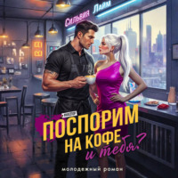 Сильвия Лайм. Поспорим на кофе… и тебя?
