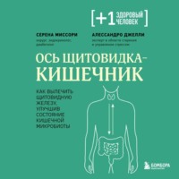 Серена Миссори. Ось щитовидка – кишечник. Как вылечить щитовидную железу, улучшив состояние кишечной микробиоты