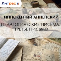 Иннокентий Анненский. Педагогические письма. Третье письмо