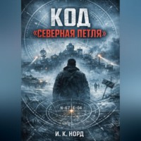И. К. Норд. Код «Северная петля»