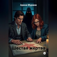 Арина Муржак. Шестая жертва