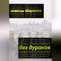 Максим Шарапов. Без дураков