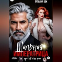 Татьяна Бэк. Шальная императрица (не)против олигарха