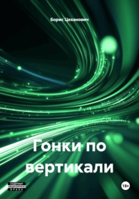 Гонки по вертикали