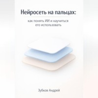 . Нейросеть на пальцах: как понять ИИ и научиться его использовать