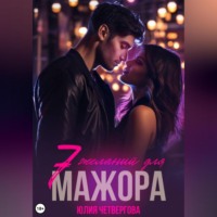 Юлия Четвергова. Семь желаний для Мажора