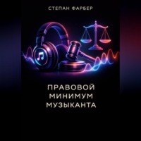 Степан Фарбер. Правовой минимум музыканта