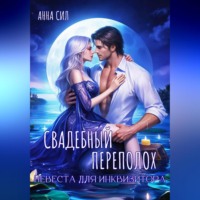 Анна Сил. Свадебный переполох. Невеста для инквизитора