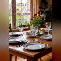 Ольга Олифирова. Простые рецепты на каждый день и праздник