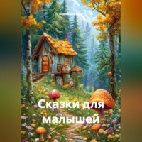 Вадим Валерьевич Шмаков. Сказки для малышей