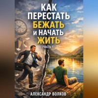 . Как перестать бежать и начать жить (Часть 1)