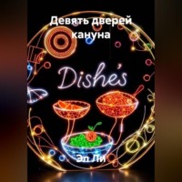 . Девять дверей кануна