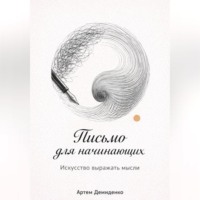 Артем Демиденко. Письмо для начинающих: Искусство выражать мысли