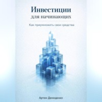 . Инвестиции для начинающих: Как приумножить свои средства