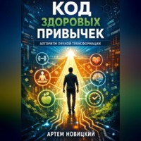 . Код здоровых привычек. Алгоритм личной трансформации