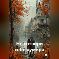 Ирина Солоникова. Не сотвори себе кумира