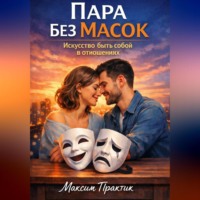 . Пара без масок. Искусство быть собой в отношениях