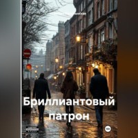 Светлана Полумынская. Бриллиантовый патрон