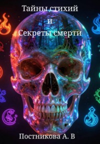 Тайны стихий и секреты смерти