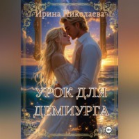 Ирина Николаева. Урок для демиурга