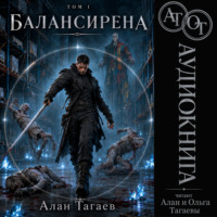 Балансирена. Том 1