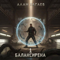 Балансирена. Том 1