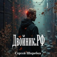 Сергей Александрович Шкребка. Двойник.рф