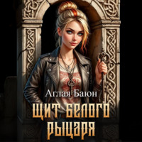 Щит белого рыцаря