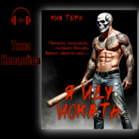 Ким Тёрн. Я иду искать