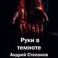 . Руки в темноте