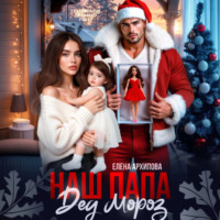 . Наш папа Дед Мороз