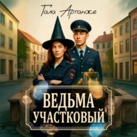Гала Артанже. Ведьма участковый
