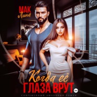 Лина Мак. Когда её глаза врут