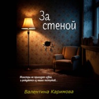Валентина Каримова. За стеной