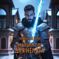 Иннокентий Белов. Хороший мир для Немага