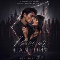 Иллюзия падения