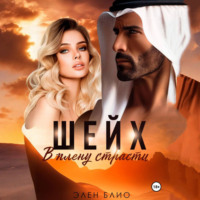 Элен Блио. Шейх. В плену страсти