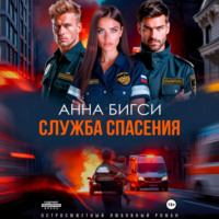 Анна Бигси. Служба спасения