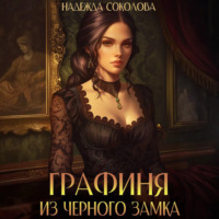 . Графиня из Черного замка
