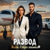 Милана Усманова. Развод. Месть. Острее скальпеля