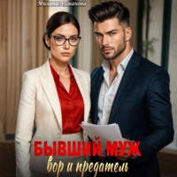 Милана Усманова. Бывший муж – вор и предатель