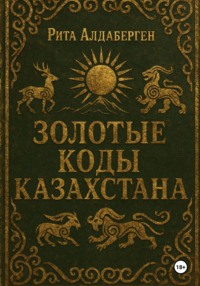 Золотые коды Казахстана