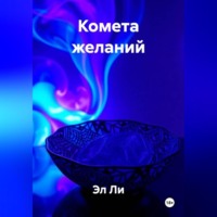 Эл Ли. Комета желаний