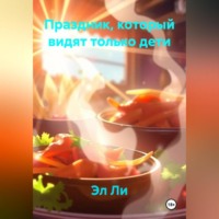 . Праздник, который видят только дети